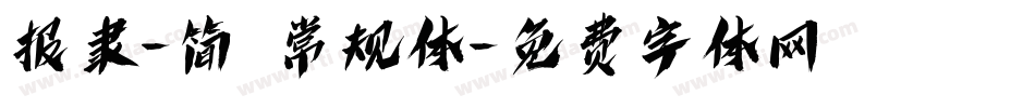 报隶-简 常规体字体转换